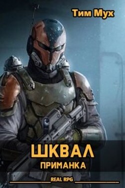 Шквал. Приманка - Тим Мух