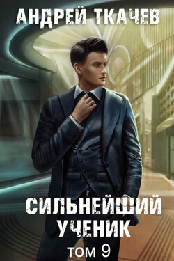 Сильнейший ученик. Книга 9 - Андрей Ткачев