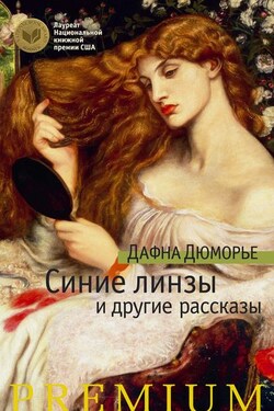 Синие линзы и другие рассказы (сборник) - Дафна Дюморье