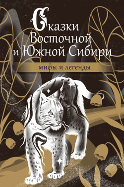 Сказки Восточной и Южной Сибири - Народное творчество (Фольклор)