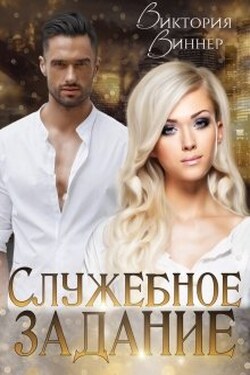 Служебное задание - Виктория Виннер