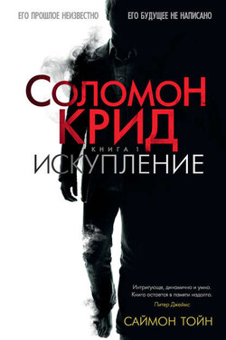 Соломон Крид. Искупление - Саймон Тойн