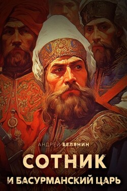 Сотник и басурманский царь - Андрей Белянин