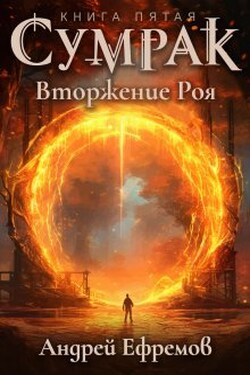 Сумрак-5. Вторжение Роя - Андрей Ефремов