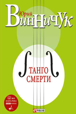Танго смерти - Юрий Винничук