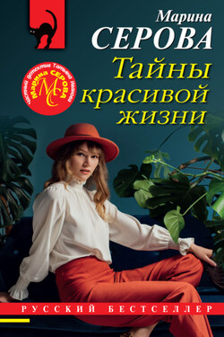 Тайны красивой жизни - Марина Серова