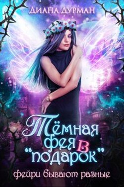 Тёмная фея в "подарок" - Диана Дурман