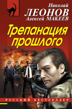Трепанация прошлого - Алексей Викторович Макеев
