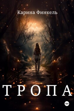 Тропа - Карина Финкель
