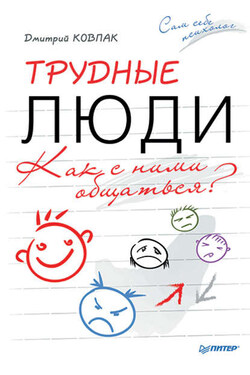 Трудные люди. Как с ними общаться? - Дмитрий Ковпак