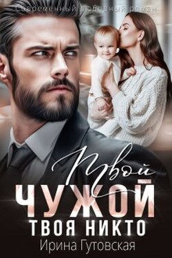 Твой чужой. Твоя никто - Ирина Гутовская