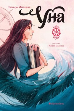 Уна. Семь прях. Книга 4 - Тамара Михеева