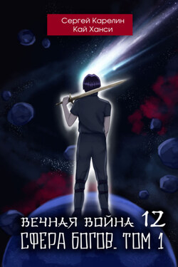 Вечная Война 12. Сфера богов. Том 1 - Сергей Витальевич Карелин