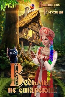 Ведьмы не стареют - Виктория Рогозина