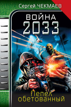 Война 2033. Пепел обетованный - Сергей Чекмаев