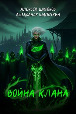 Война клана - Алексей Викторович Широков