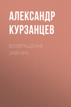 Возвращение Завгара - Александр Курзанцев