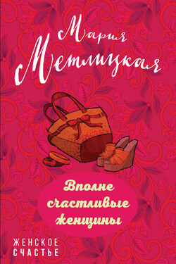 Вполне счастливые женщины (сборник) - Мария Метлицкая