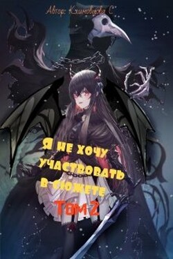 Я не хочу участвовать в сюжете. Том 2. - Светлана Климовцова