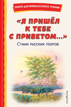 Я пришёл к тебе с приветом… - Аполлон Николаевич Майков
