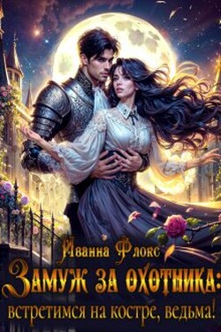 Замуж за охотника: Встретимся на костре, ведьма! - Иванна Флокс