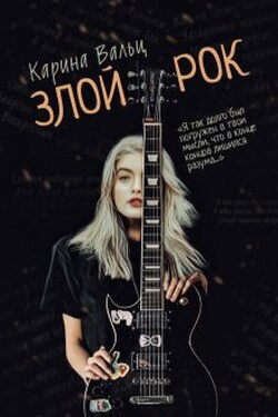 Злой Рок - Карина Вальц