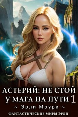 Астерий: Не стой у мага на пути! (1) - Эрли Моури