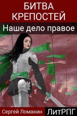 Битва крепостей-2. Наше дело правое - Сергей Ломакин