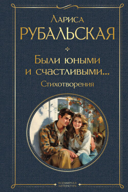Были юными и счастливыми… Стихотворения - Лариса Рубальская
