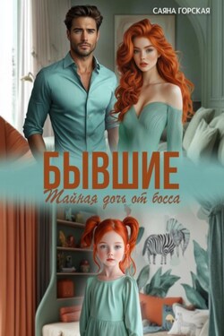 Бывшие. Тайная дочь от босса - Саяна Горская
