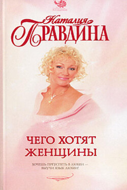Чего хотят женщины - Наталия Правдина
