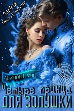 Четыре принца для Золушки - Аселина Арсеньева (Aselesa)