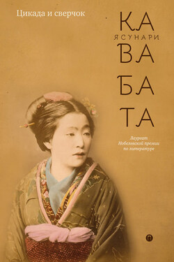 Цикада и сверчок (сборник) - Ясунари Кавабата