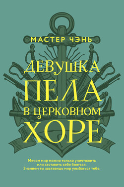 Девушка пела в церковном хоре - Мастер Чэнь