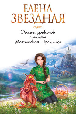 Долина драконов. Магическая Практика - Елена Звёздная