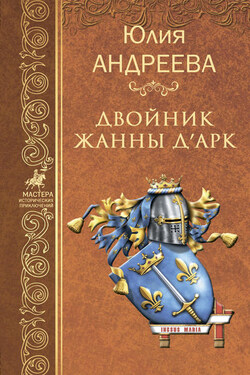 Двойник Жанны д’Арк - Юлия Андреева