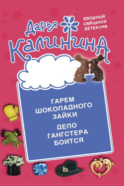 Гарем шоколадного зайки. Дело гангстера боится - Дарья Калинина