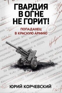 Гвардия в огне не горит! - Валерий Атамашкин