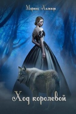 Ход королевой. Книга в 2-х томах - Марина Халкиди