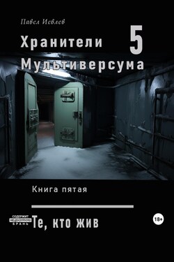 Хранители Мультиверсума. Книга пятая: Те, кто жив - Павел Иевлев