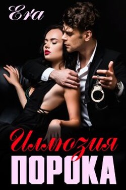 Иллюзия порока - Эра Фогель