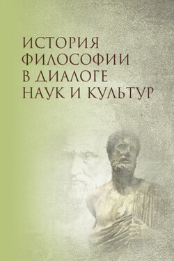 История философии в диалоге наук и культур - Коллектив авторов