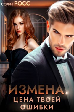 Измена. Цена твоей ошибки - Софи Росс