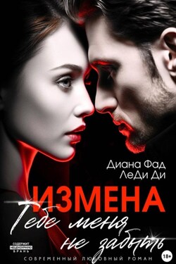 Измена. Тебе меня не забыть - Диана Фад