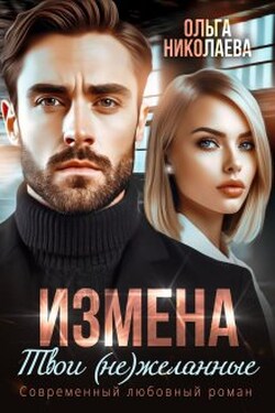 Измена. Твои (не)желанные - Ольга Николаева