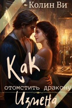 Как отомстить дракону. Измена - Колин Ви