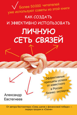 Как создать и эффективно использовать личную сеть связей - Александр Евстегнеев
