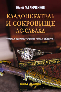Кладоискатель и сокровище ас-Сабаха - Юрий Гаврюченков