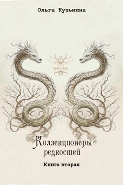 Коллекционеры редкостей. Книга вторая - Ольга Кузьмина