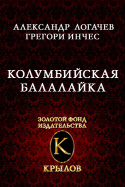 Колумбийская балалайка - Александр Логачев